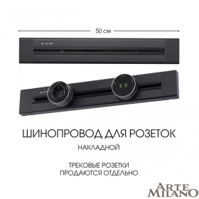 Накладной шинопровод Arte Milano Am-track-sockets 382305TO/50 Black