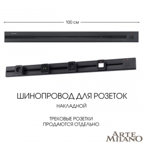 Накладной шинопровод с выключателем Arte Milano Am-track-sockets 385201TOB/100 Black