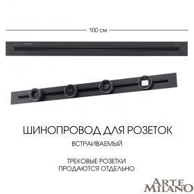 Встраиваемый шинопровод Arte Milano Am-track-sockets 382301TB/100 Black