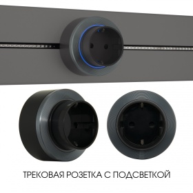 Трековая розетка Arte Milano Am-track-sockets-39 397952TS/ES Grey