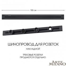 Накладной шинопровод Arte Milano Am-track-sockets 382301TO/100 Black