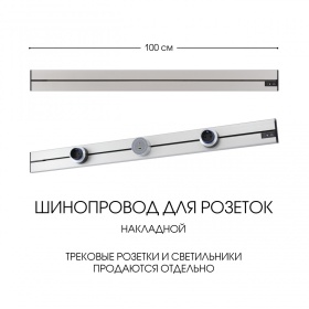 Накладной шинопровод Arte Milano Am-track-sockets-39 392301TO/100 Silver