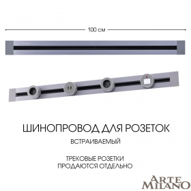 Встраиваемый шинопровод Arte Milano Am-track-sockets 382301TB/100 Grey