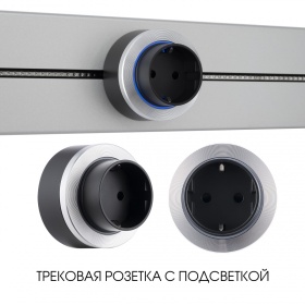 Трековая розетка Arte Milano Am-track-sockets-39 397952TS/ES Silver