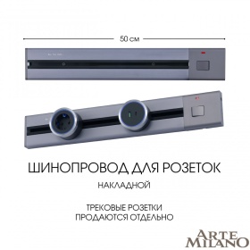 Накладной шинопровод с выключателем Arte Milano Am-track-sockets 385205TOB/50 Grey