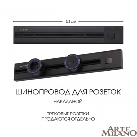 Накладной шинопровод с выключателем Arte Milano Am-track-sockets 385205TOB/50 Black