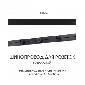 Накладной шинопровод Arte Milano Am-track-sockets-39 392301TO/100 Black